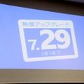 今年7月29日には無償アップグレードの期間が終了した