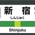 駅番号を追加した新宿駅の駅名標のイメージ。東京支社内では78駅に駅番号が導入される。