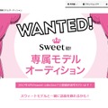 『sweet』が専属モデルを募集！初めての試み