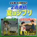 『コクリコ坂から』今夜21時、金曜ロードSHOW！でノーカット放送