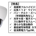 カメラは通常時3Wと低消費電力で、フルハイビジョン200万画素、広角112度のワイドエリア撮影が可能。遠隔パン・チルト・ズームで360度全方位を撮影できる（画像はプレスリリースより）