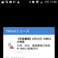 筆者のスマートフォンに届いた気象警報の一例。昨今では、携帯電話のキャリア、Webやアプリのサービス提供会社などが、こうした避難情報や災害情報を提供するケースも増えている（撮影：防犯システム取材班）