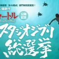 「スタジオジブリ総選挙」中間発表！上位5作品が明らかに