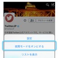 Twitterの「夜間モード」、iOS版アプリでも利用可能に