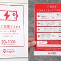 「ここで充電できます」が目印。espotの実証実験の実施期間は8月23日～2017年1月9日を予定。実施場所はローソン25店舗、大戸屋5店舗などの都内36か所150台となっている