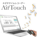 ランニングコスト不要で気軽な入退管理・勤怠管理が行える「かざすタイムレコーダーAir Touch」。今回、Windows10対応版に新機能が追加された（画像はプレスリリースより）