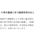 宮城県教育委員会　【お知らせ】台風10号の影響による県立高校等の臨時休業等の措置状況