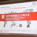 SIMを製品のチップに組み込むことができる