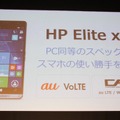 PCと同等のスペック×KDDIのネットワークの良さ、がHP Elite x3の大きな魅力になっている