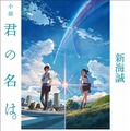 空前ヒットの「君の名は。」今さら聞けないその魅力とは―ゲームファンも注目すべき理由は「新海監督の経歴」にあり!?