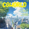 「CGWORLD」Vol.218