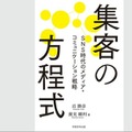 近さんの共著『集客の方程式 ～SNS時代のメディア・コミュニケーション戦略』（学術研究出版）