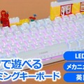 レゴで自在にカスタマイズできるゲーミングキーボード！