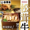 吉野家、「松茸牛丼」を発売！700円で食数限定