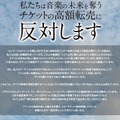 新たに56組のアーティストが賛同……チケット高額転売取引防止