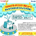 　ヤフーは、「Yahoo!きっず」初のオリジナルキャラクターをサンリオと共同開発し、キャラクター名を「ちょぼっと」に決定したことを発表した。