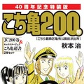 こち亀　200巻表紙特装版