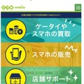 ゲオ、中古スマホの情報サイト開設……格安スマホとの料金比較などが可能