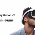 「PSVR」9月24日に予約再開！発売日予約受付分はこれがラスト