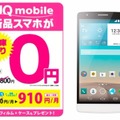 ゲオ、500台限定で「0円スマホ」の販売開始……格安SIM「UQ mobile」とセット