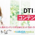 格安SIMのDTI、女性向けコンテンツとのオプションセット割引「DTI SIM コンテンツパック」発表