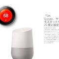 Amazon「Echo」に対抗！ 置き型パーソナルアシスタント端末「Google Home」発表！