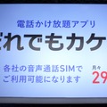 他社の音声通話SIMでも電話がかけ放題になる「だれでもカケホ」