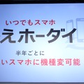 半年ごとに新しいスマホに機種変更できる「かえホーダイ」を10月6日から提供