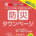 別冊「防災タウンページ」の表紙イメージ。防災への日頃の備えや地域の避難所マップといった防災関連情報をまとめている（画像はプレスリリースより）