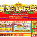 2008年上半期売れ筋ランキング