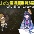 オリオン座流星群特別番組