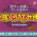 神田愛花アナ、バナナマン日村との恋愛「続いてますよ」