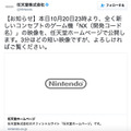 任天堂、新型ゲーム機「NX」の映像を今夜23時に公開へ