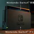 任天堂、新型ゲーム機「Nintendo Switch」を2017年3月にリリース！コードネーム「NX」の正体がついに明らかに