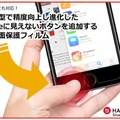 iPhoneに“見えないボタンを追加できる”液晶画面フィルム「Halo Back SSF」が登場！