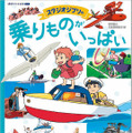 徳間アニメ絵本ミニ「スタジオジブリの 乗りものがいっぱい」