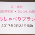 回数無制限×5分かけ放題の「おしゃべりプラン」。1回5分以内の国内通話であれば、何回でもかけ放題で利用できる