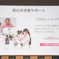 「UQあんしんサポート」「Ｆilii」「安心アクセスV」といったサポートサービスを追加。家族が安心してスマートフォンを利用できる環境を整備していく