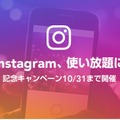 格安SIMサービス「LINEモバイル」、Instagramのデータ通信量もカウントフリーに