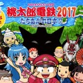 3DS『桃太郎電鉄2017 たちあがれ日本!!』発売日決定！ 対戦専用ソフトを無料配信