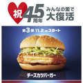 マクドナルドで『チーズカツバーガー』が復活