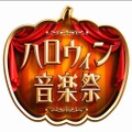 TBS「ハロウィン音楽祭2016」にピコ太郎、渡辺直美ら出演決定