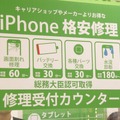 ゲオ、iPhoneの格安修理事業を開始…担当者に事業の狙いや今後の展開を聞いてきた