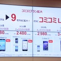 コミコミLLが新設、対象機種も9モデルに拡大される