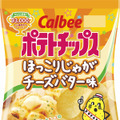 カルビー、9万3000件の一般アイデアから選ばれた新ポテトチップス発売