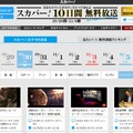 「スカパー！」秋の無料放送を6日まで実施