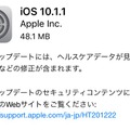 Apple、iOS 10.1.1をリリース！ヘルスケアデータが見られない不具合を改善
