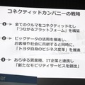 トヨタ自動車では2016年4月、コネクティッドカンパニーを設立。同社の戦略として、次の3つの指針が示されている