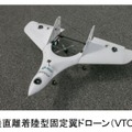 2017年度中の実証実験が予定されている垂直離着陸型固定翼ドローン（VTOL）は、時速100km以上の高速巡航も可能とのこと（画像はプレスリリース）