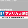 開票速報＆徹底討論！フジ、9日に米大統領選特別報道番組